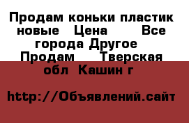 Продам коньки пластик новые › Цена ­ 1 - Все города Другое » Продам   . Тверская обл.,Кашин г.